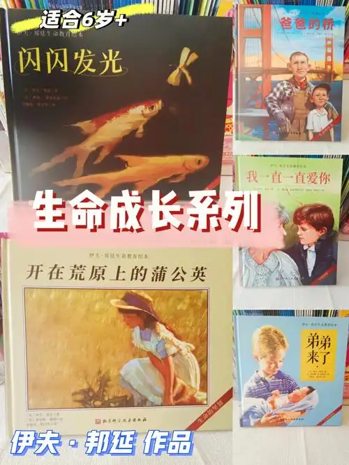 为孩子讲述生命的价值伊夫邦延作品