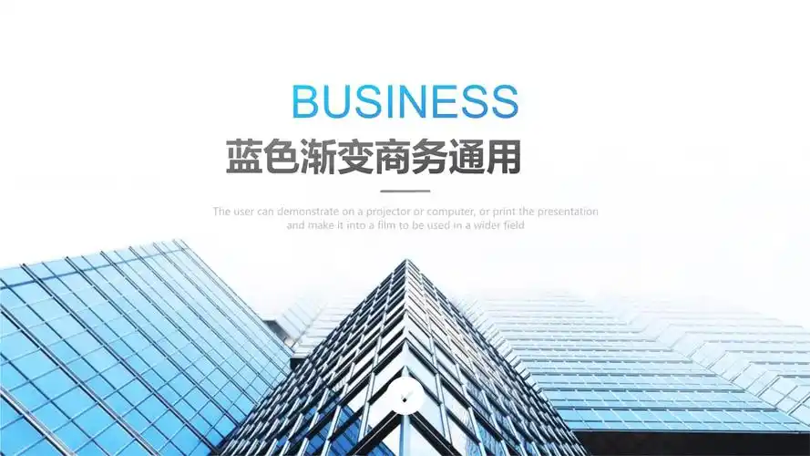蓝色写字楼通用商务ppt模板2-ppt课件 .pptx 25页