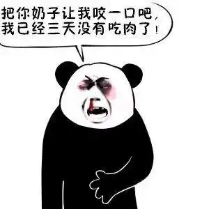 把你奶子让我咬一口吧,我已经三天没有吃肉了表情包 - 日常表情包