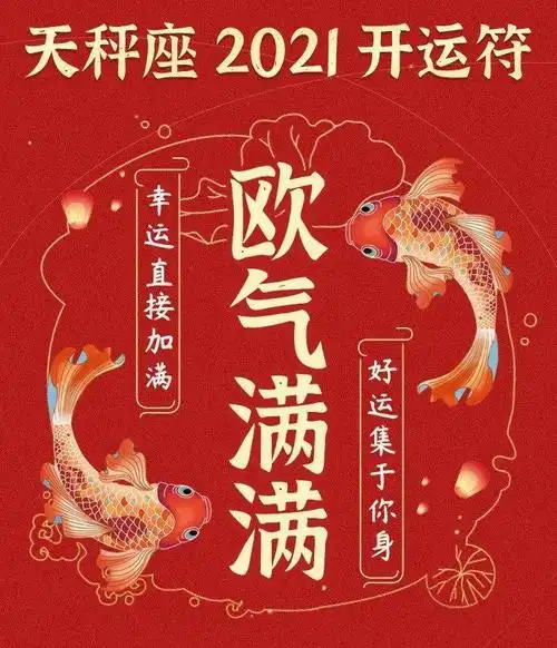 2021年天秤座必将锦鲤附体,好运连连!