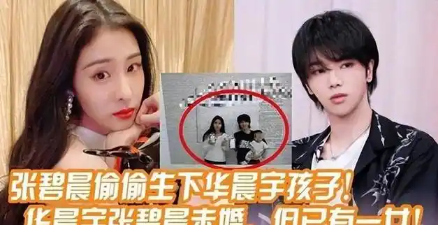 有一种谋算叫张碧晨和华晨宇孩子4岁了才明白这盘大棋