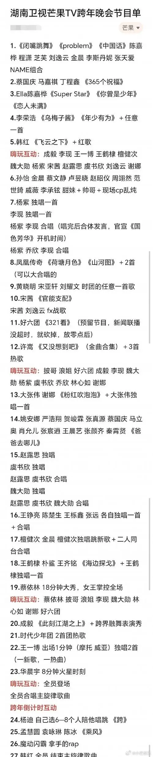 湖南卫视2023-2024跨年演唱会#湖南卫视跨年演唱会节目单