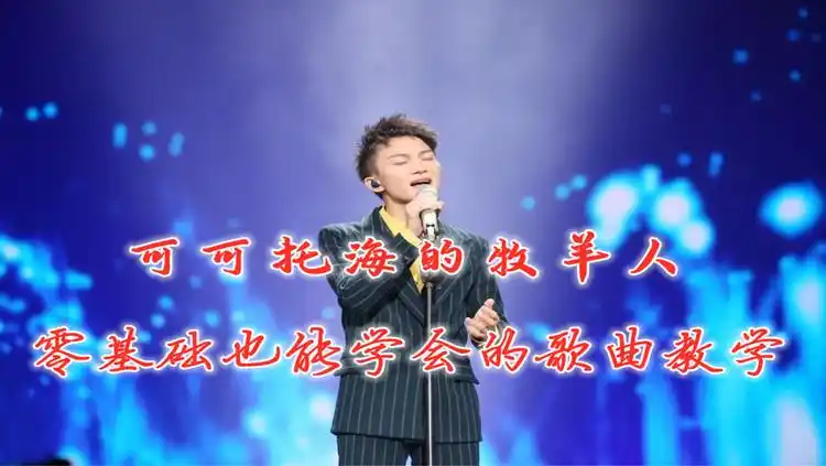 王琪可可托海的牧羊人我愿意陪你翻过雪山穿越戈壁