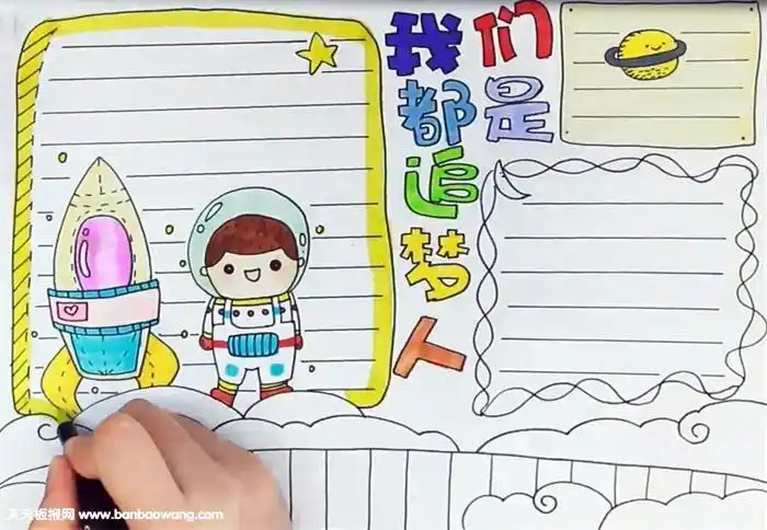 我们都是追梦人手抄报