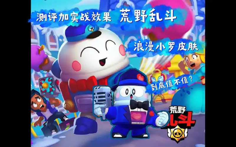 荒野乱斗 浪漫小罗 测评加实战 到底值不值?