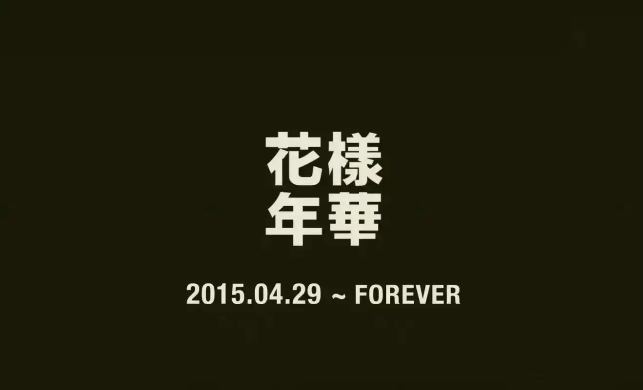 永远的花样年华,看一次痛一次#bts #花样年华防弹少年团  - 抖音