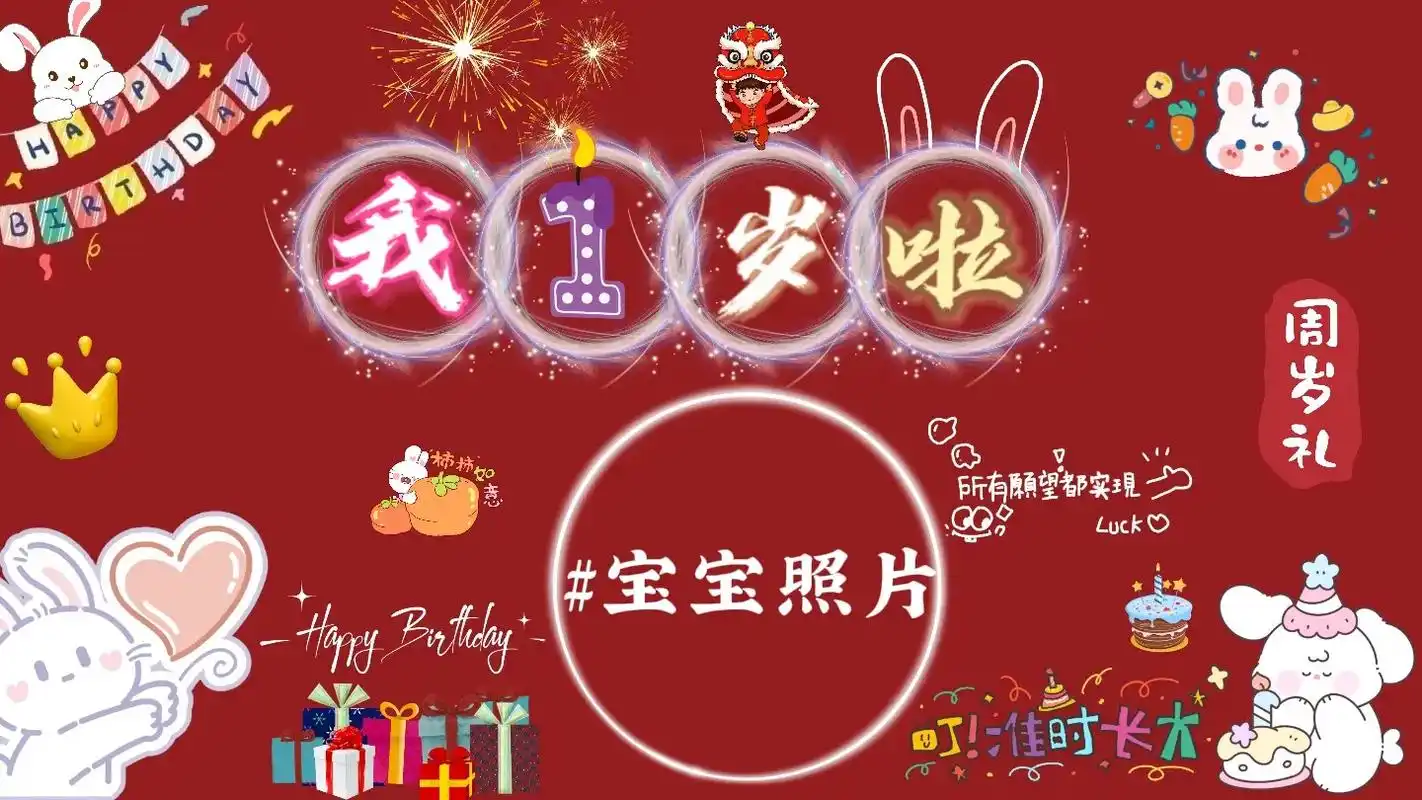 1岁宝宝生日周岁宴电视投屏背景图,#生日背景投屏图片素材 #