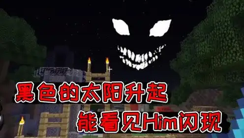 我的世界:比red sun还要可怕的黑色太阳升起,就能看见him闪现!