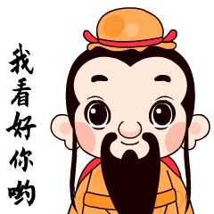 吴三公和菇娃元元给您拜年了表情包已上线速领