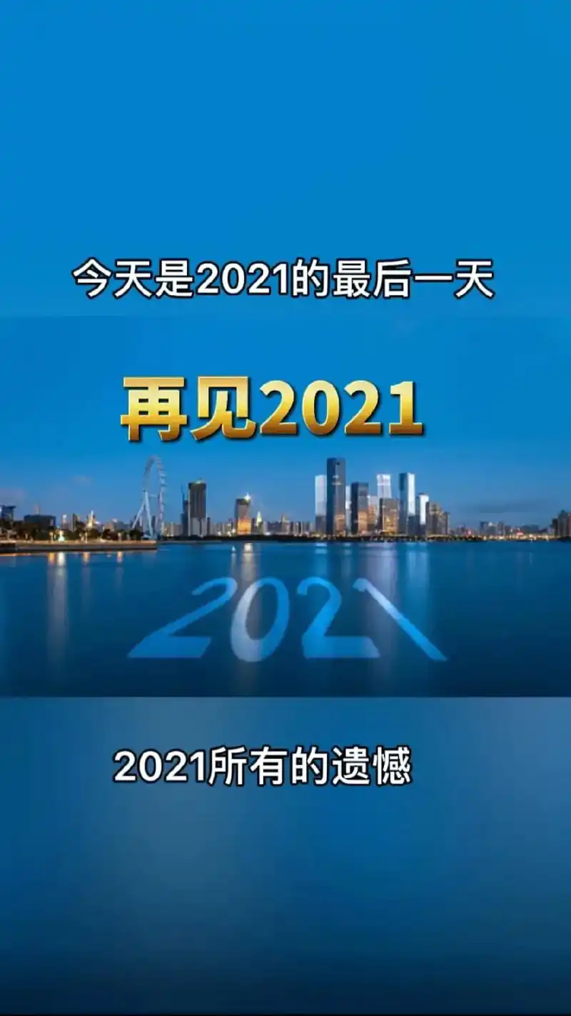2021即将结束,让我们送走忧愁,送走失望,送走失败,送走灾 - 抖音