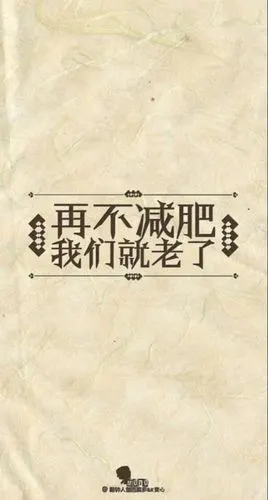 文字 减肥励志壁纸 瘦下来吧