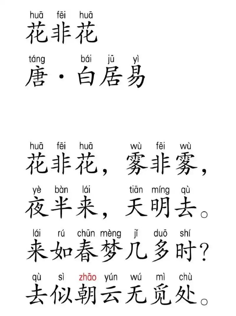 每天一首古诗词|day55《花非花》白居易 花非花 唐 · 白居易 花非花