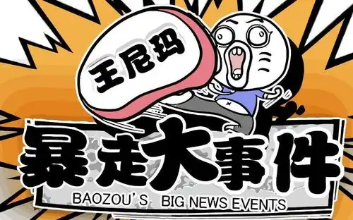 墙倒众人推? 暴走大事件停播网民拍手称快