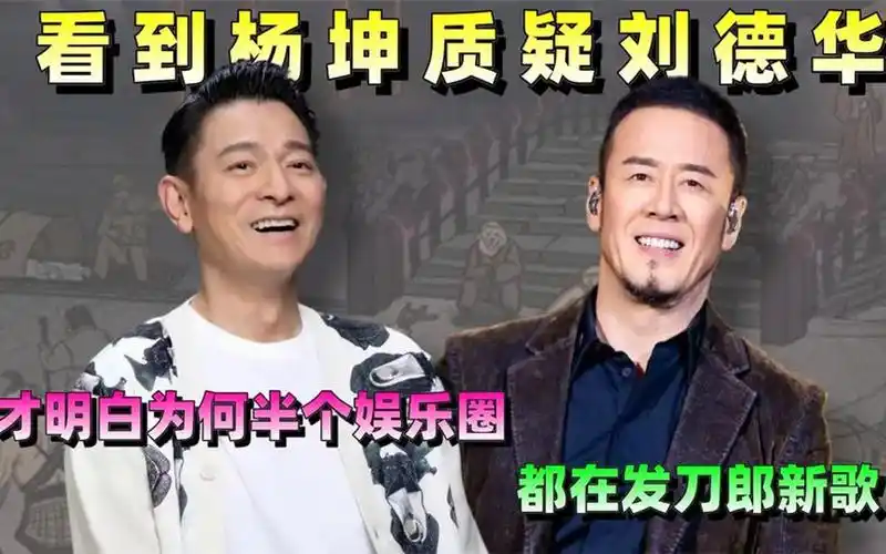 看到杨坤质疑刘德华,才明白为何半个娱乐圈都在发刀郎新歌