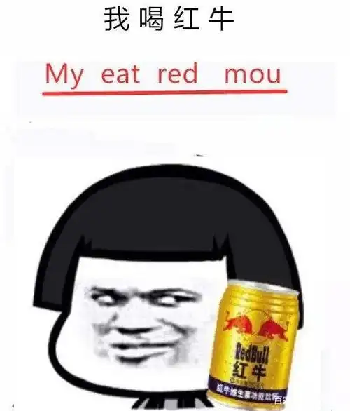 这个"我喝红牛"也是绝了,"mou"竟然能代表"牛"的意思,那以后"勇敢牛牛