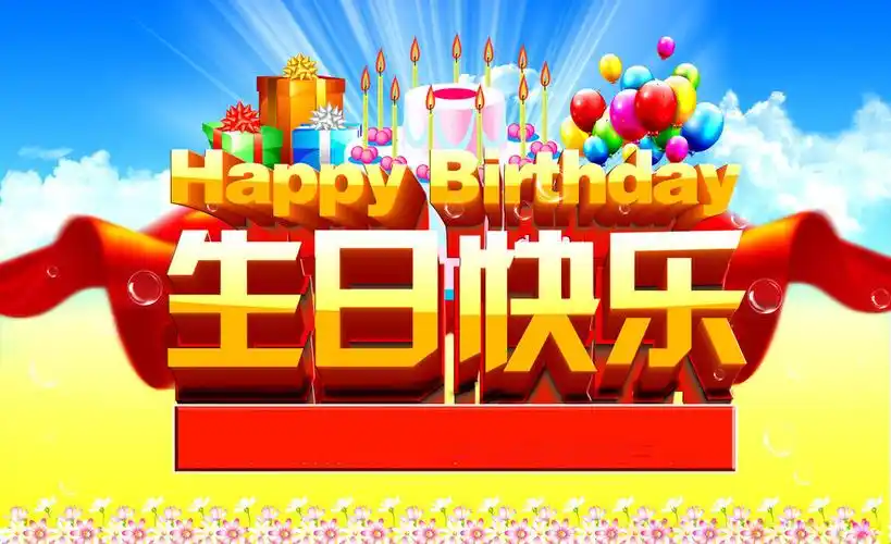 生日祝福语艺术字图片,生日,祝福语,艺术字,图片大全-壁纸族