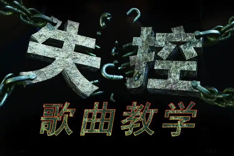 歌曲失控火了引起全网翻唱今天就教你怎么唱才好听