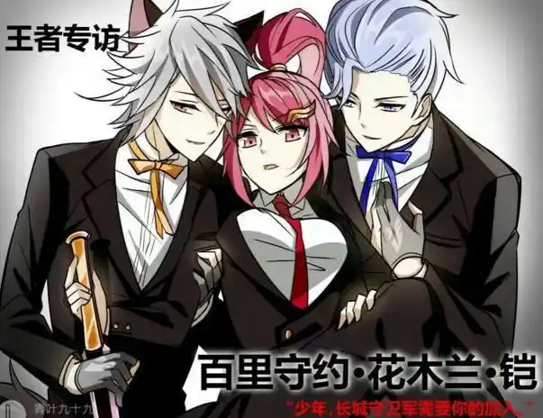 而长城守卫军有花木兰,苏烈,百里守约百里玄策和铠等人,而苏烈因为