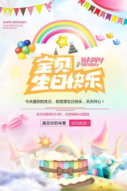 宝宝生日快乐海报psd素材