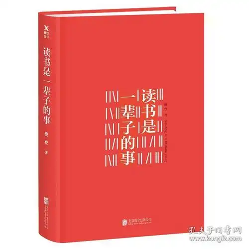 【精装】读书是一辈子的事 精装版 樊登 北京联合出版公司 樊登读书会