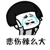 悲伤辣么大表情包图片_微信头像图片大全