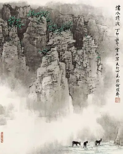 白雪石(1915-2011)溪水清浅