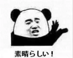 素晴5l!(熊猫头日语表情包)_素晴_5l_日语_熊猫表情