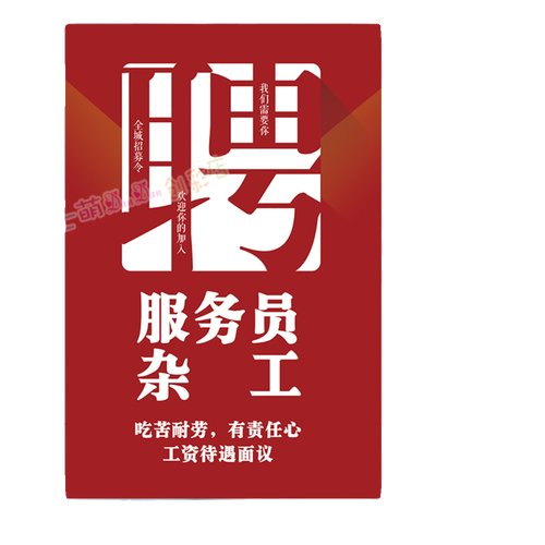招聘广告贴纸诚聘饭店餐厅服务员厨师杂工洗碗工招工招兵买马海报