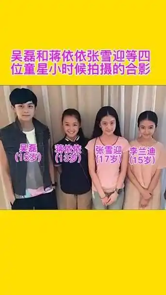 吴磊和蒋依依,张雪迎,李兰迪四位童星小时候拍摄的一张合影 #吴磊 #张