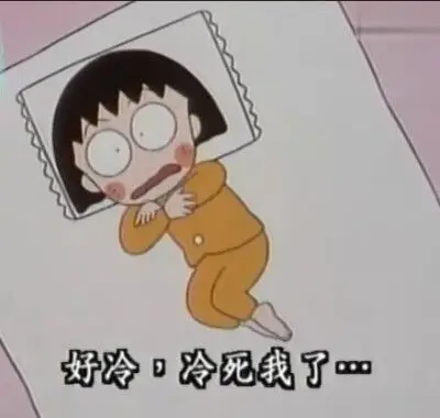 好冷,冷死我了.