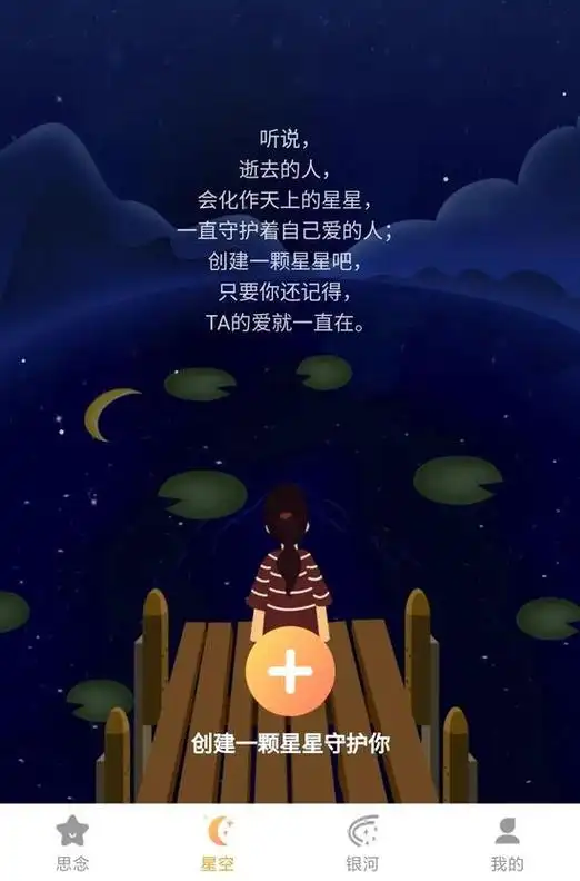 "思念星空"小程序界面