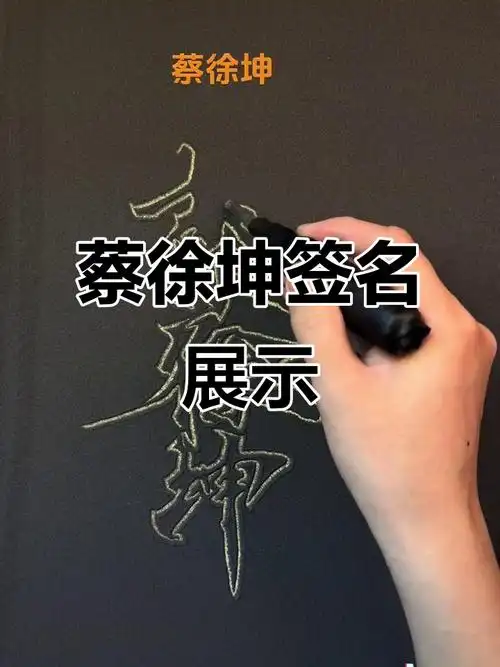 蔡徐坤签名设计大揭秘,细节满满!