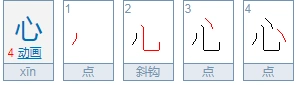 心的笔顺笔画顺序枢纽主要的腹