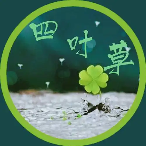 四叶草专属头像