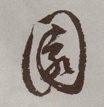 内搜索|繁简转换|书法年历|年号查询|干支对照|网站地图copyright08