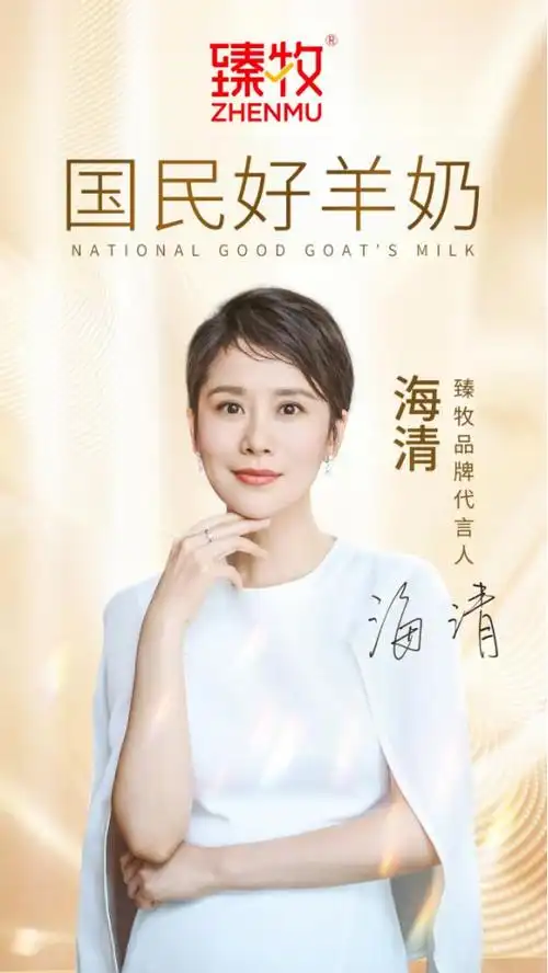 官宣海清担任臻牧羊奶粉品牌全新代言人