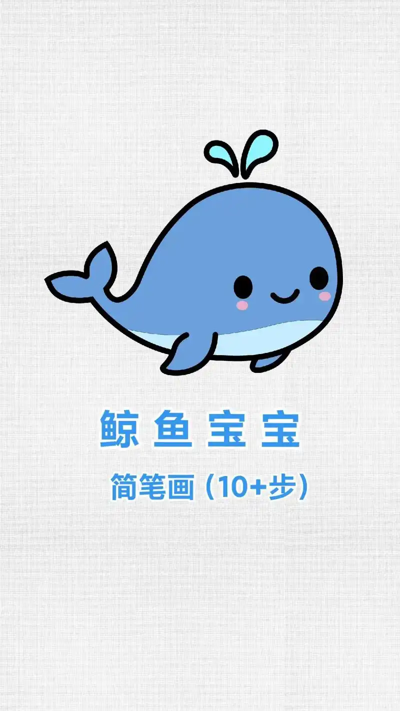 鲸鱼简笔画,蓝鲸简笔画教学.#鲸鱼简笔画 #鱼简笔画 #一起 - 抖音