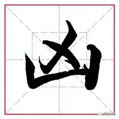 关于杀伤的行xíng 凶帮凶厉害,过甚雨凶风狂笔画数4部首凵笔顺编号