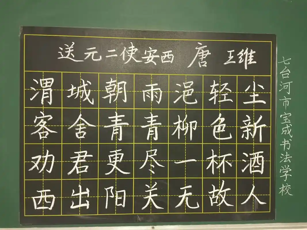 送元二使安西(唐)王维.#因为热爱所以坚持 #板书 #粉笔字 - 抖音