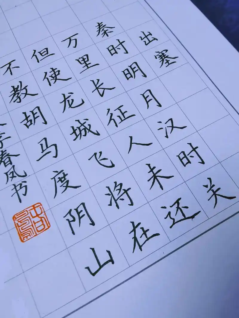 出塞二首99其一【唐朝】王昌龄 28字书法作品#上热门 #四年 - 抖音