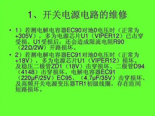 1,开关电源电路的维修   1)若测电解电容器ec90对地0电压时(正常为
