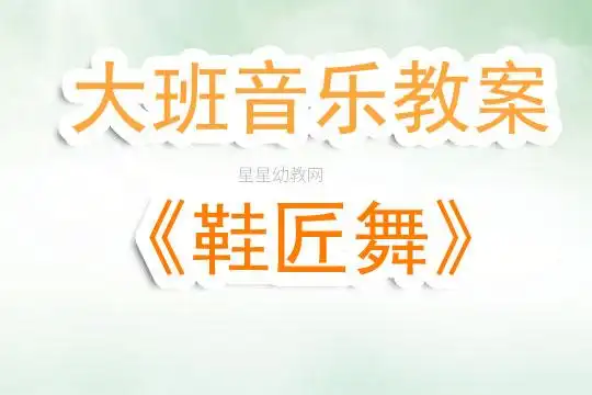 幼儿园大班音乐教案《鞋匠舞》含反思