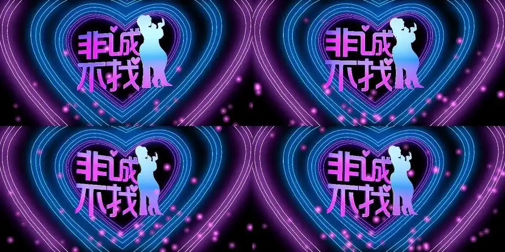 非诚不找小品vj舞台背景