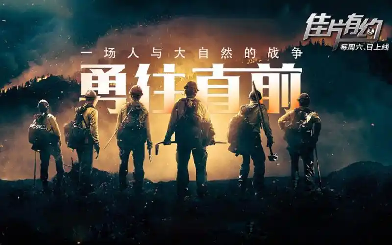 【佳片有约】《勇往直前》:这才是英雄主义电影!