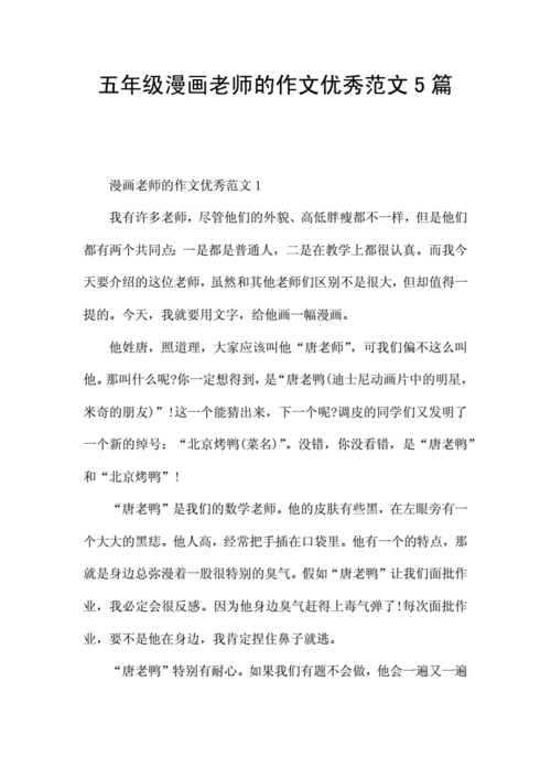 五年级漫画老师的作文优秀范文5篇.docx 8页