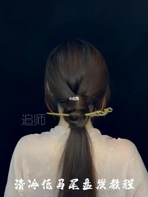 低马尾盘发