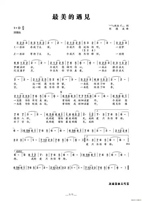 最美的遇见(︶ㄣ湫氷ゞ灬词 刘德波曲)_简谱