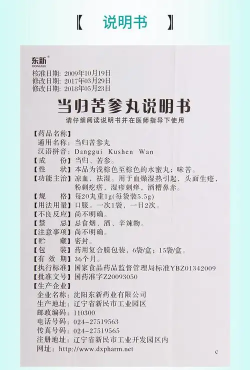 东新 当归苦参丸 5.5g*6袋/盒 1盒【图片 价格 品牌 报价】-京东