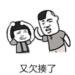 又欠揍了_欠揍表情 - 发表情 - fabiaoqing.com