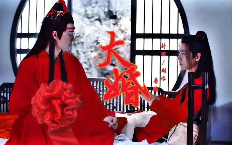 【忘羡大婚】吻戏 假车 | 黑科技为大家圆梦